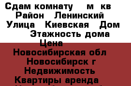 Сдам комнату 10 м. кв. › Район ­ Ленинский › Улица ­ Киевская › Дом ­ 20 › Этажность дома ­ 9 › Цена ­ 6 000 - Новосибирская обл., Новосибирск г. Недвижимость » Квартиры аренда   . Новосибирская обл.,Новосибирск г.